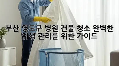 부산 영도구 병원 건물 청소: 완벽한 위생 관리를 위한 가이드