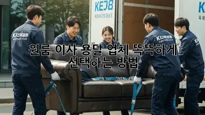 원룸 이사, 용달 업체 똑똑하게 선택하는 방법!