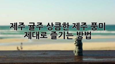 제주 귤주: 상큼한 제주 풍미, 제대로 즐기는 방법