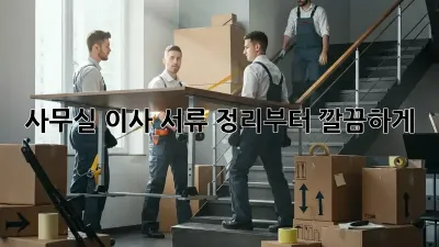 사무실 이사? 서류 정리부터 깔끔하게!