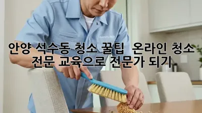 안양 석수동 청소 꿀팁! ✨ 온라인 청소 전문 교육으로 전문가 되기! 🧹