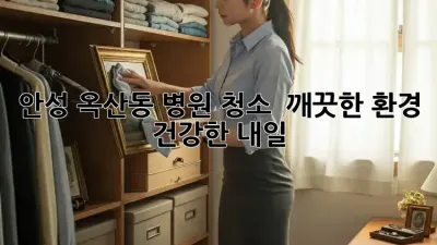 안성 옥산동 병원 청소 ✨ 깨끗한 환경, 건강한 내일!