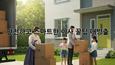 📦 안전하고 스마트한 이사, 꿀팁 대방출! 🏡