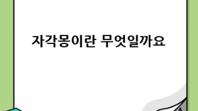 자각몽으로 꿈속의 나를 만나요!