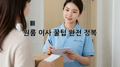 원룸 이사, 꿀팁 완전 정복!