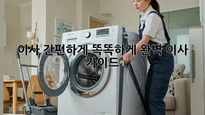 이사 간편하게, 똑똑하게! 완벽 이사 가이드