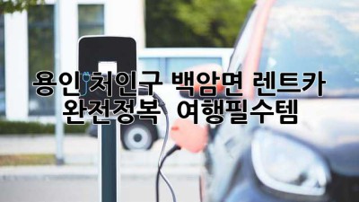 용인 처인구 백암면 렌트카 완전정복 🚗💨 #여행필수템