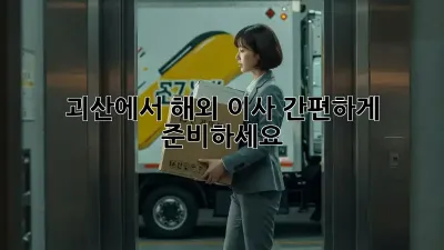괴산에서 해외 이사? 간편하게 준비하세요!