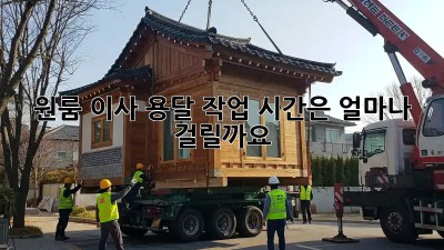 원룸 이사 용달, 작업 시간은 얼마나 걸릴까요?